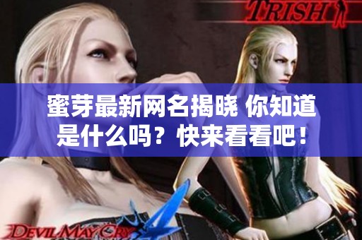 蜜芽最新网名揭晓 你知道是什么吗？快来看看吧！