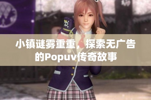 小镇谜雾重重，探索无广告的Popuv传奇故事
