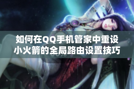 如何在QQ手机管家中重设小火箭的全局路由设置技巧
