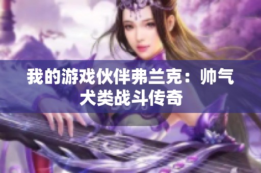 我的游戏伙伴弗兰克：帅气犬类战斗传奇