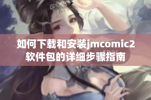 如何下载和安装jmcomic2软件包的详细步骤指南