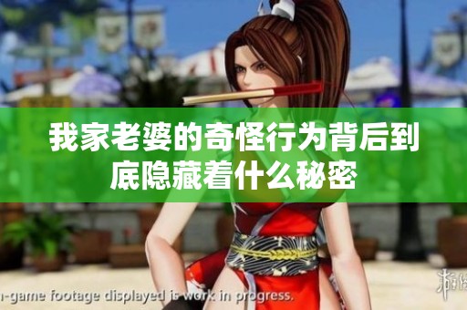 我家老婆的奇怪行为背后到底隐藏着什么秘密