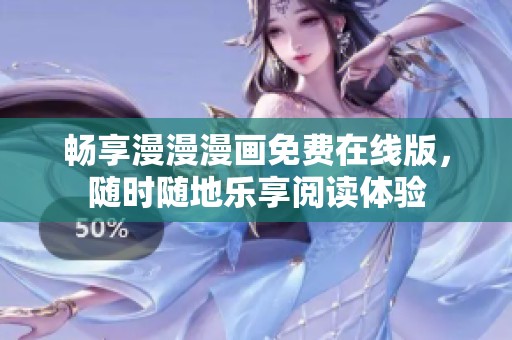 畅享漫漫漫画免费在线版，随时随地乐享阅读体验