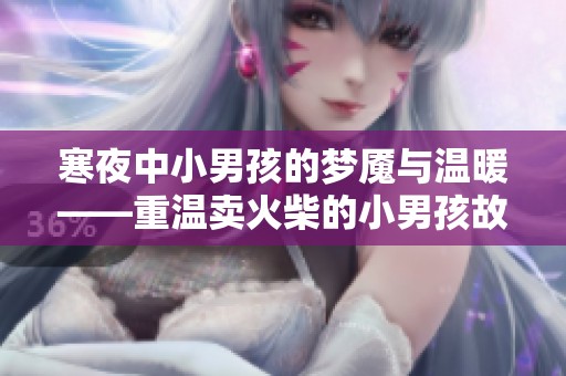 寒夜中小男孩的梦魇与温暖——重温卖火柴的小男孩故事