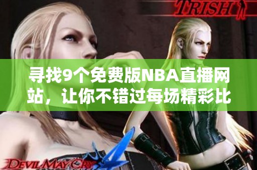寻找9个免费版NBA直播网站，让你不错过每场精彩比赛