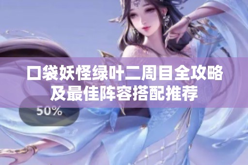 口袋妖怪绿叶二周目全攻略及最佳阵容搭配推荐