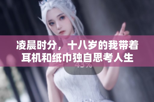 凌晨时分，十八岁的我带着耳机和纸巾独自思考人生