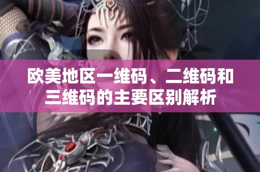 欧美地区一维码、二维码和三维码的主要区别解析