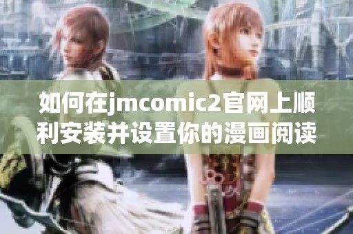 如何在jmcomic2官网上顺利安装并设置你的漫画阅读平台