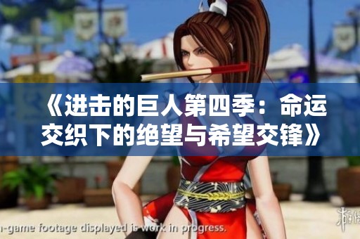《进击的巨人第四季：命运交织下的绝望与希望交锋》
