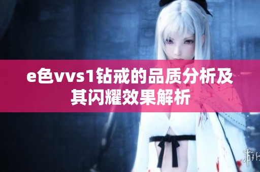 e色vvs1钻戒的品质分析及其闪耀效果解析