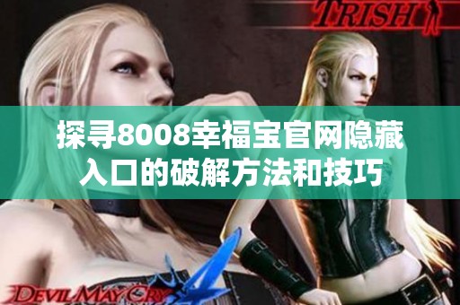 探寻8008幸福宝官网隐藏入口的破解方法和技巧