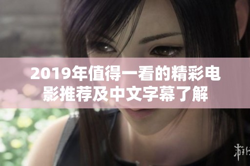 2019年值得一看的精彩电影推荐及中文字幕了解