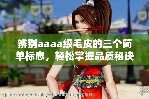辨别aaaa级毛皮的三个简单标志，轻松掌握品质秘诀