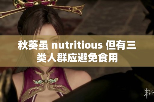 秋葵虽 nutritious 但有三类人群应避免食用