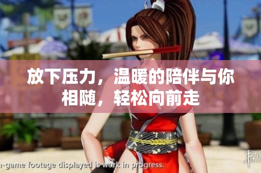 放下压力，温暖的陪伴与你相随，轻松向前走