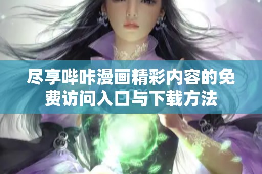 尽享哔咔漫画精彩内容的免费访问入口与下载方法