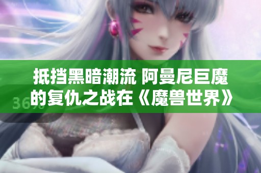 抵挡黑暗潮流 阿曼尼巨魔的复仇之战在《魔兽世界》上演
