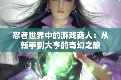 忍者世界中的游戏商人：从新手到大亨的奇幻之旅