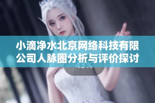 小滴净水北京网络科技有限公司人脉圈分析与评价探讨