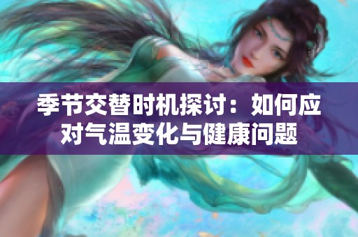 季节交替时机探讨：如何应对气温变化与健康问题