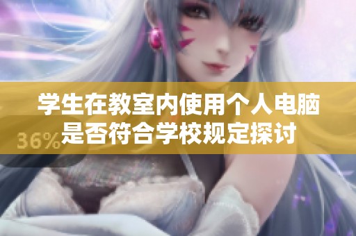 学生在教室内使用个人电脑是否符合学校规定探讨