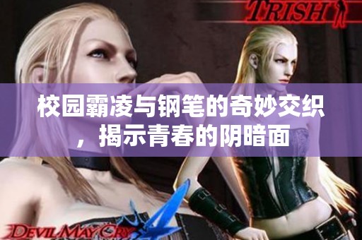 校园霸凌与钢笔的奇妙交织，揭示青春的阴暗面