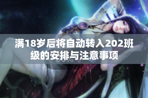 满18岁后将自动转入202班级的安排与注意事项