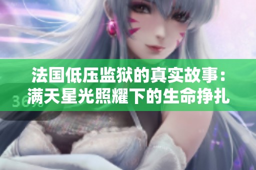 法国低压监狱的真实故事：满天星光照耀下的生命挣扎