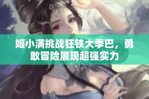 姬小满挑战狂铁大季巴，勇敢冒险展现超强实力