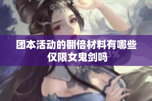 团本活动的翻倍材料有哪些 仅限女鬼剑吗