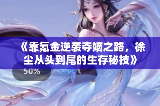 《靠氪金逆袭夺嫡之路，徐尘从头到尾的生存秘技》