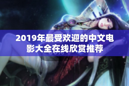 2019年最受欢迎的中文电影大全在线欣赏推荐