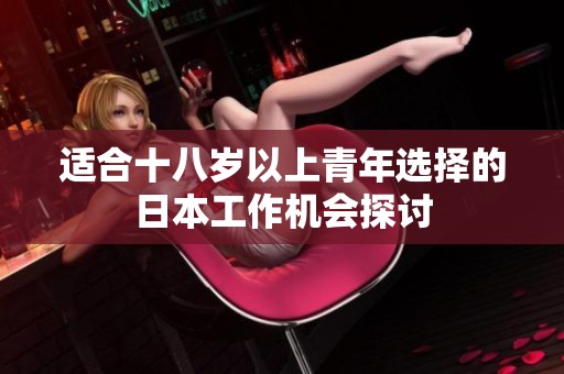适合十八岁以上青年选择的日本工作机会探讨