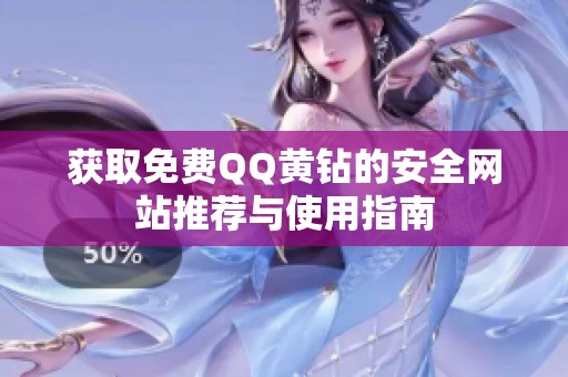 获取免费QQ黄钻的安全网站推荐与使用指南