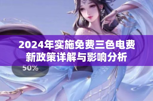 2024年实施免费三色电费新政策详解与影响分析