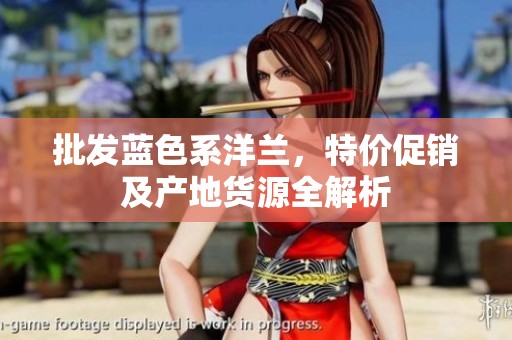 批发蓝色系洋兰，特价促销及产地货源全解析