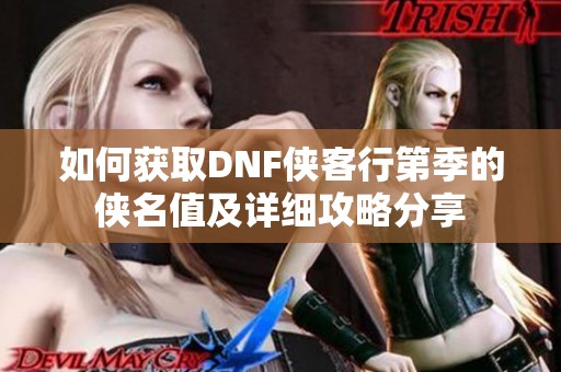 如何获取DNF侠客行第季的侠名值及详细攻略分享