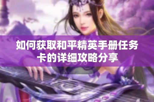 如何获取和平精英手册任务卡的详细攻略分享
