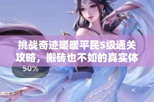 挑战奇迹暖暖平民S级通关攻略，搬砖也不如的真实体验分享