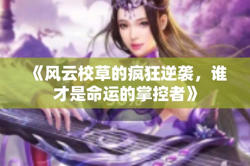 《风云校草的疯狂逆袭，谁才是命运的掌控者》