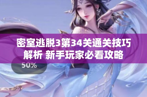 密室逃脱3第34关通关技巧解析 新手玩家必看攻略