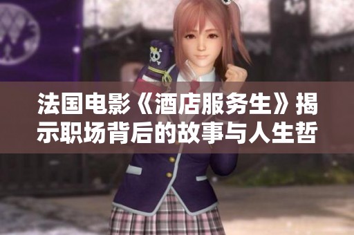 法国电影《酒店服务生》揭示职场背后的故事与人生哲学
