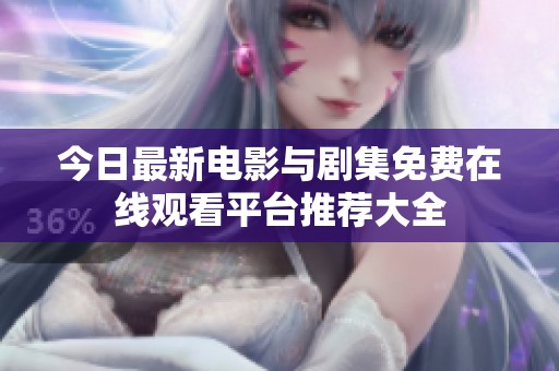 今日最新电影与剧集免费在线观看平台推荐大全