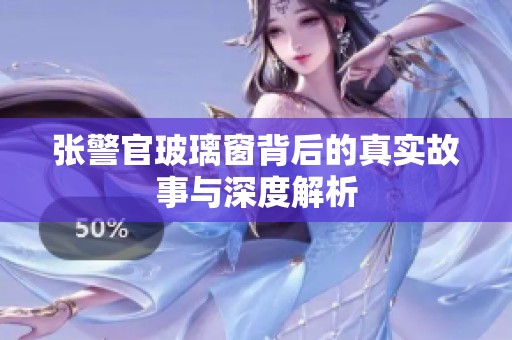 张警官玻璃窗背后的真实故事与深度解析
