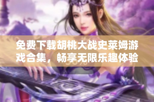 免费下载胡桃大战史莱姆游戏合集，畅享无限乐趣体验