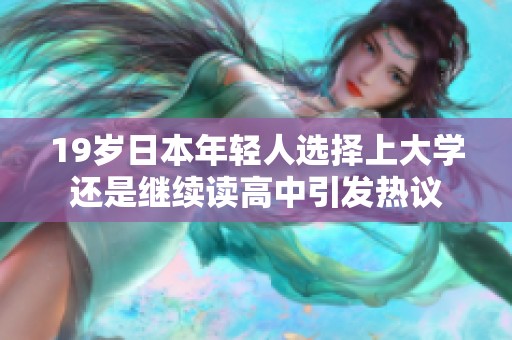 19岁日本年轻人选择上大学还是继续读高中引发热议
