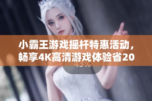 小霸王游戏摇杆特惠活动，畅享4K高清游戏体验省20元