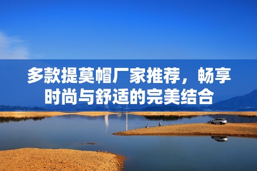 多款提莫帽厂家推荐，畅享时尚与舒适的完美结合
