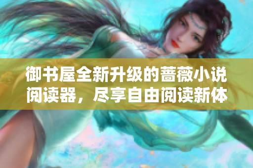 御书屋全新升级的蔷薇小说阅读器，尽享自由阅读新体验
